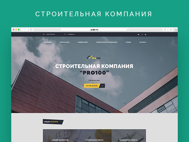 Строительная компания