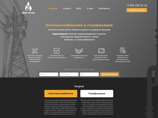 Свет и газ. Сайт-визитка по услугам газо- электроснабжению
