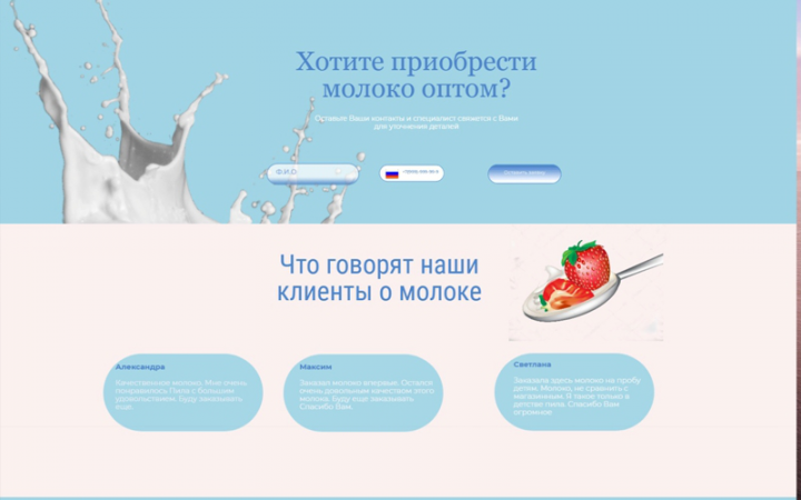 Продающий лендинг  Молочная сказка