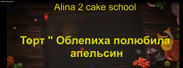 Вебинар Alina2cake.