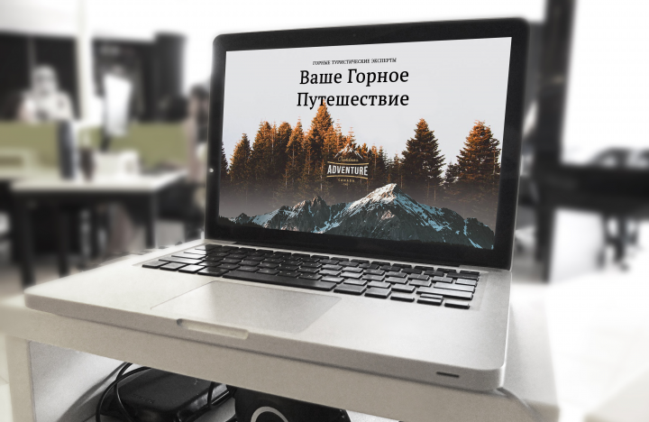 Landing Page сайт визитка Ваше горное путешествие