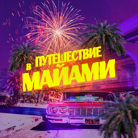 Банер  путешествие в майами