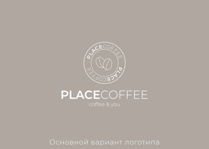 Логотип кофейни "Place coffee"