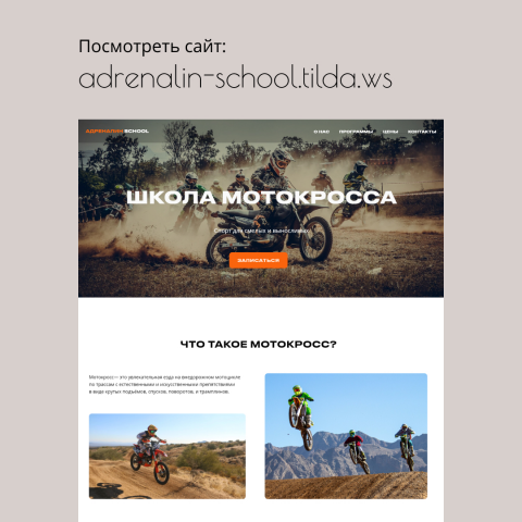 Сайт для школы мотокросса