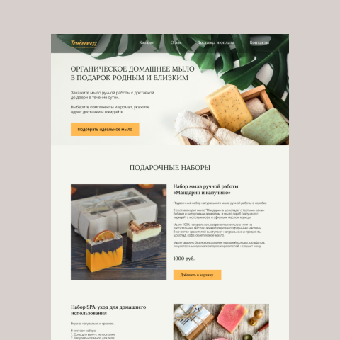 Одностраничный сайт для интернет-магазина мыла ручной работы