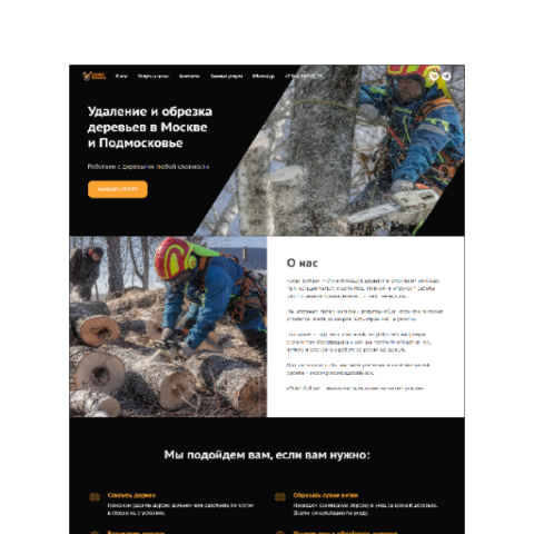 Сайт для команды арбористов
