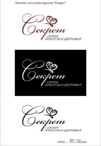 Секрет