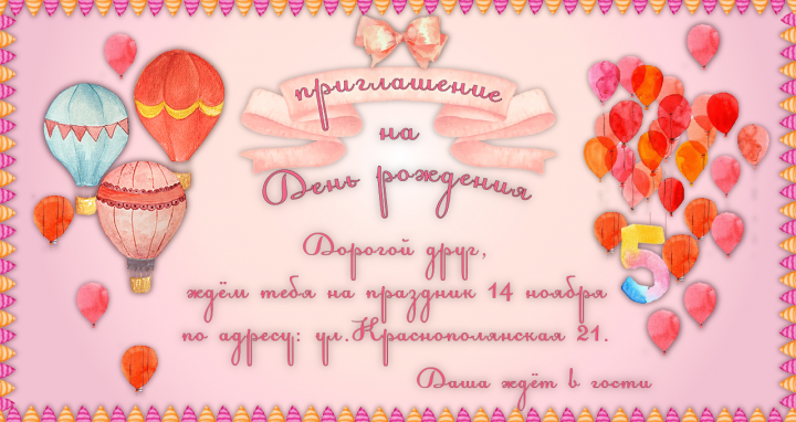 Приглашения