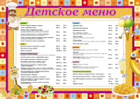 Меню для детей