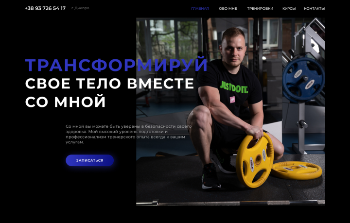 Фитнес тренер