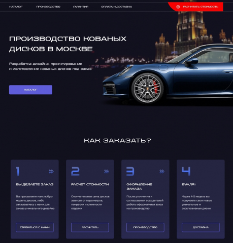 Лендинг Кованые диски