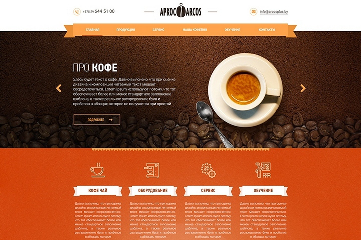 Разработка сайта для компании «Arcos»