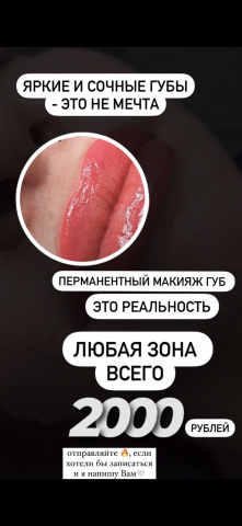 Сторис для профиля перманентного макияжа