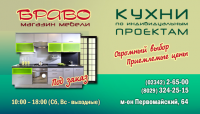Браво
