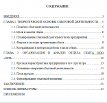 Организация и анализ отдела сбыта ООО «ЗСП»
