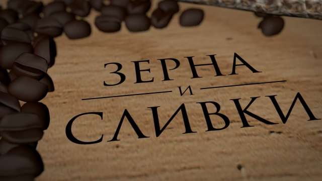 Заставка "Зёрна кофе"