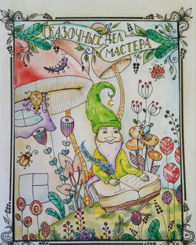 Обложка для книги: Сказочных дел мастера