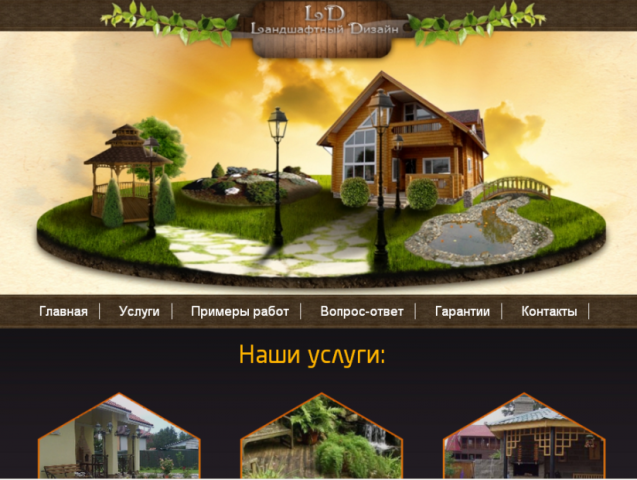 Ландшафтный дизайн