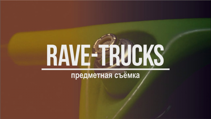 Подвески для лонгборда