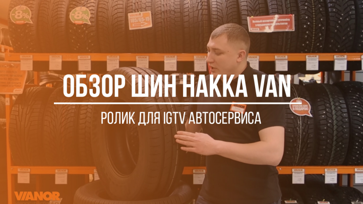 Обзор на шины Nokian Hakka Van