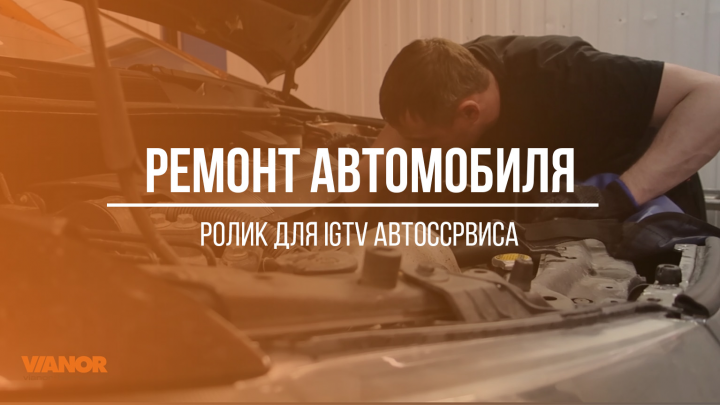 Ремонт автомобиля