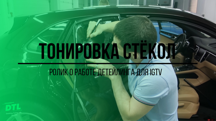 Тонировка стёкол автомобиля в студии детейлинга