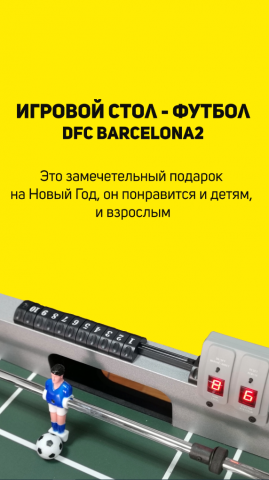 Сторис: настольный футбол