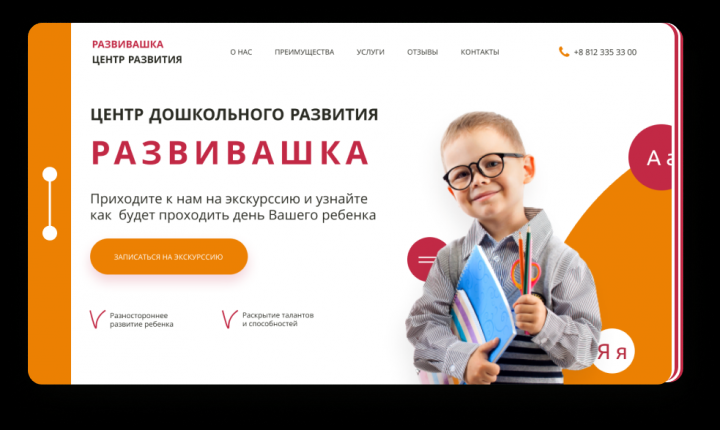 Лендинг для центра для школьного развития "Развивашка"