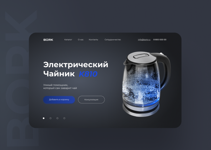 Концепт 1 го экрана "Техника Bork"