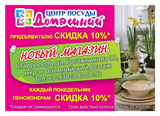 Дизайн листовки для сети магазинов "Центр посуды Домашний"