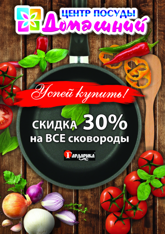 Дизайн листовки для сети магазинов "Центр посуды Домашний"