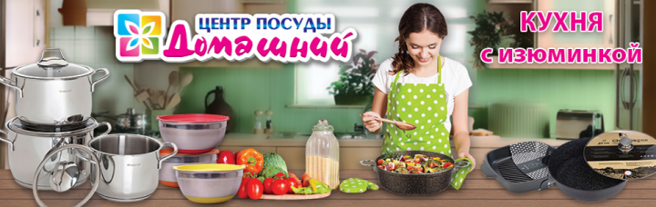 Дизайн баннера для сайта "Центр посуды Домашний"