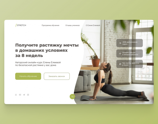 Главный экран "Растяжка"