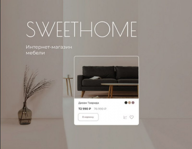 Интернет-магазин "SWEETHOME"