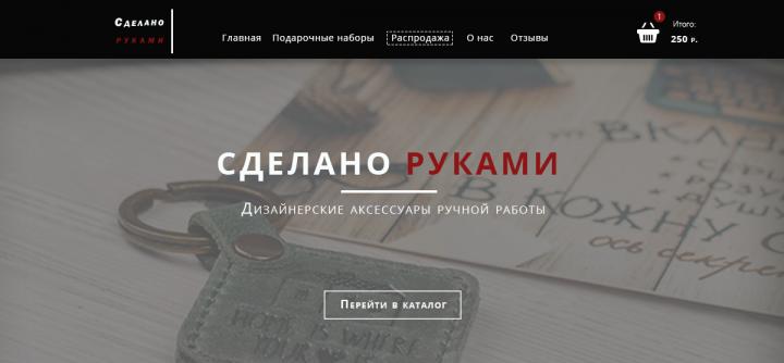 Сделано руками