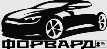 Логотип для автошколы "форвард"