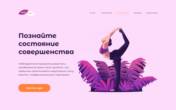 Дизайн и вёрстка лендинга для курса по йоге