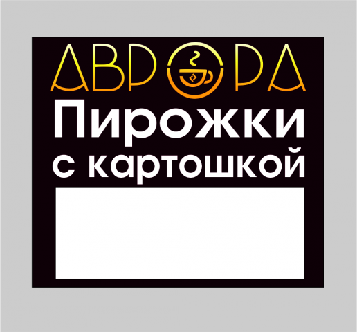 Ценник для столовой "Аврора"