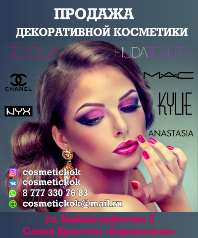 Плакат для бутика декоративной косметики