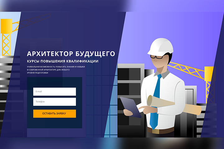 Архитектор будущего