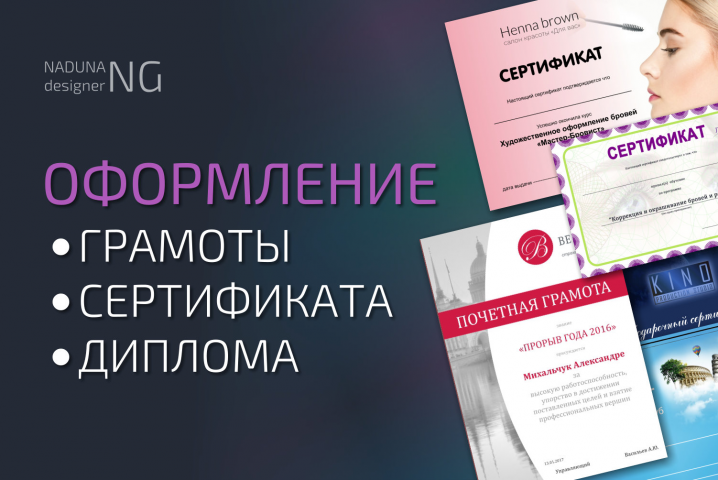 Оформление грамот, дипломов, сертификатов