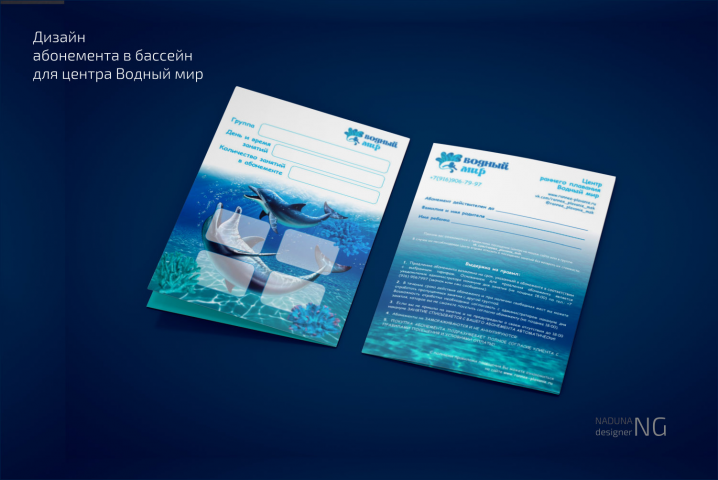 Дизайн абонемента в бассейн для центра Водный мир
