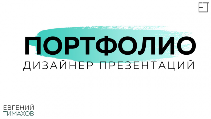 ПОРТФОЛИО