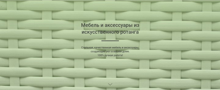 Лендинг - Плетенная мебель