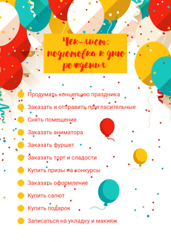 Чек-лист для праздника