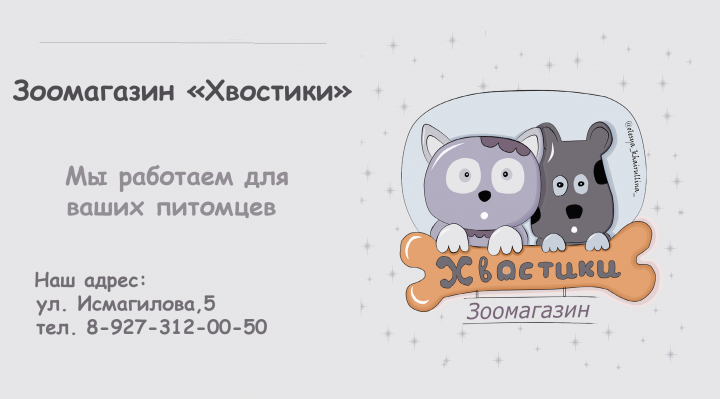 Визитка-иллюстрация. Зоомагазин "Хвостики"