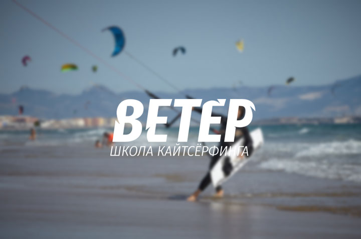 школа кайтсерфинга Ветер