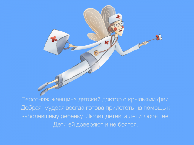 Фея доктор