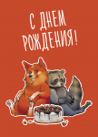 Открытка с Енотом и Корги ко дню рождения
