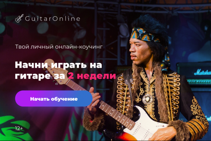 Баннер онлайн-курсов GuitarOnline